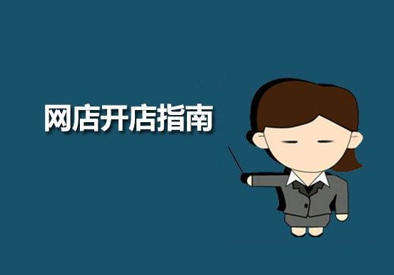 淘宝中小卖家开店易忽视却致命的7件事玖舞27