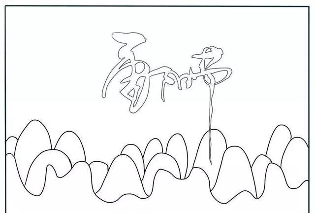 1, 先写上"重阳节"三个艺术字,下面画上许多连绵不断的山峰.