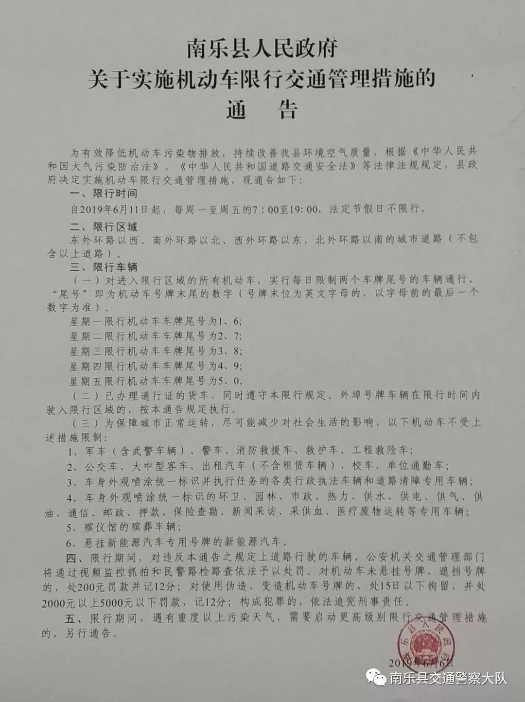 南樂縣人民政府關於實施機動車限行交通管理措施的通告為有效降低機動