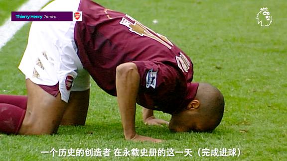 海布里最后一战亨利疯狂帽子戏法亲吻草皮一幕令人动容