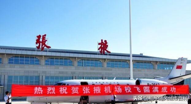 张掖甘州机场又名张掖军民合用机场,是甘肃省一座军民两用机场.