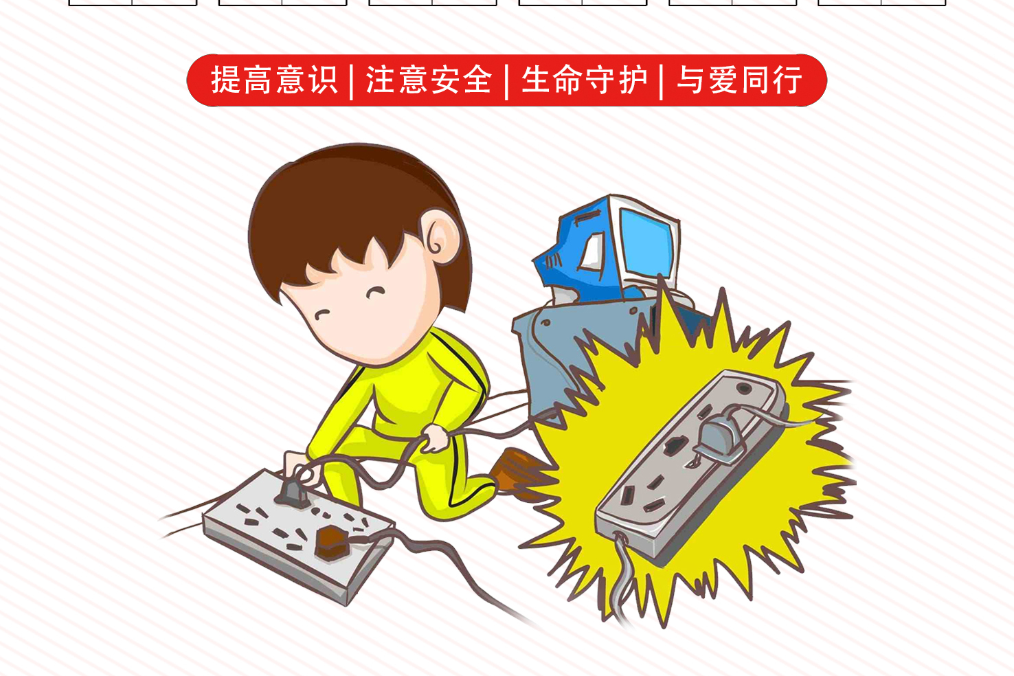 儿童安全系列# 小心触电