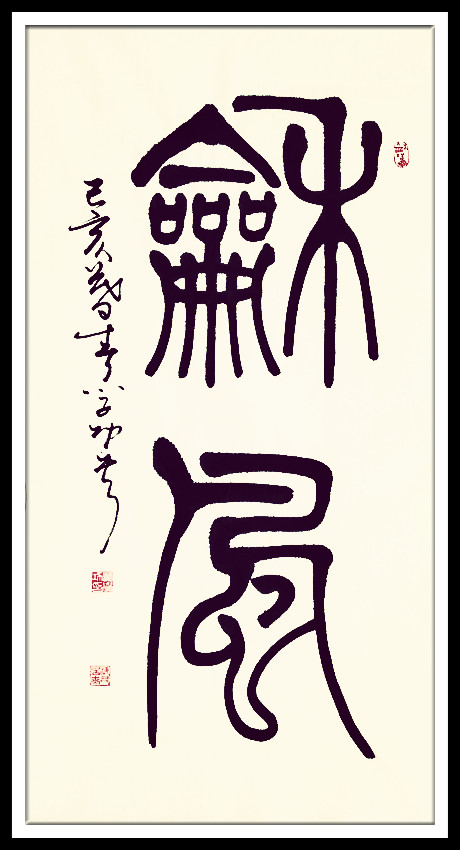 中华翰墨书院院长葛学功书法篆书和风