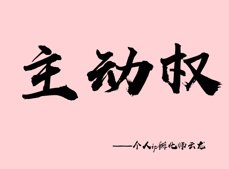 云龙拥有自己的个人品牌被动变主动一