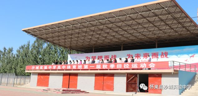 沙城实验中学高中体育班第一届秋季田径运动会圆满成功