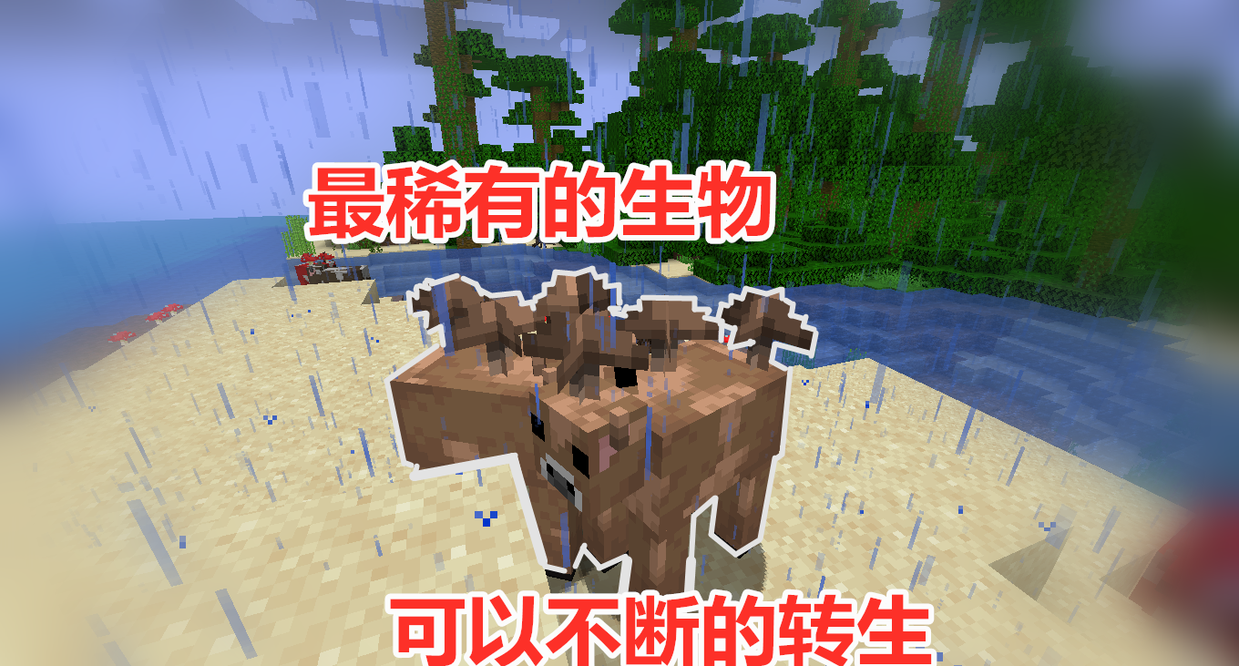 我的世界蘑菇牛可以多次变换外形转生棕色的蘑菇牛太稀有了