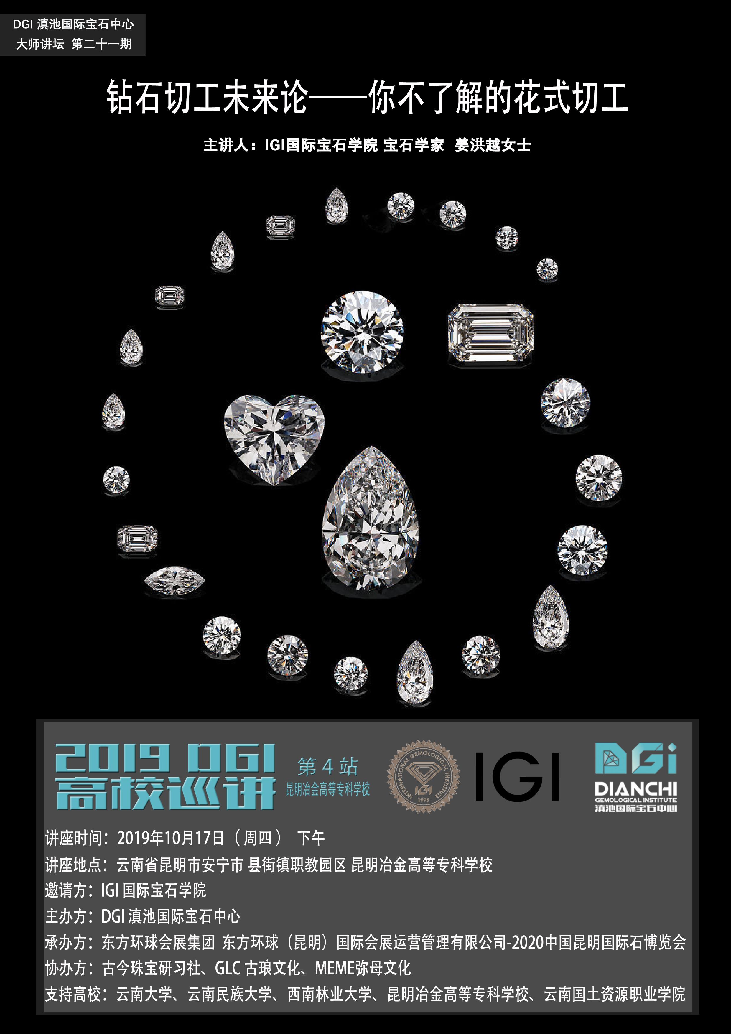 巡讲第五站将来到云南国土资源职业学院,由igi国际宝石学院带来宝石