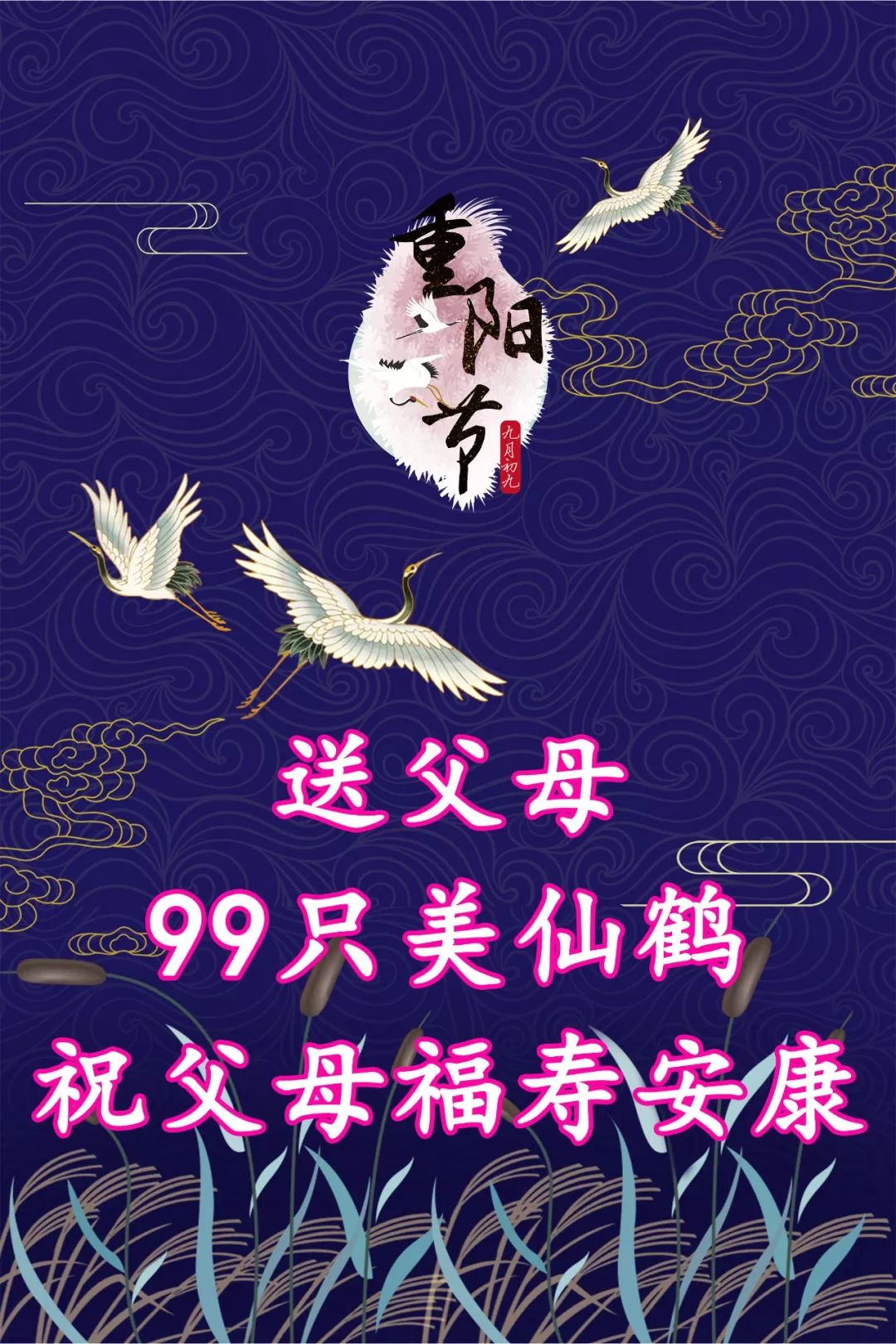 九九重阳,祝天下父母幸福久久,健康久久!_祝福