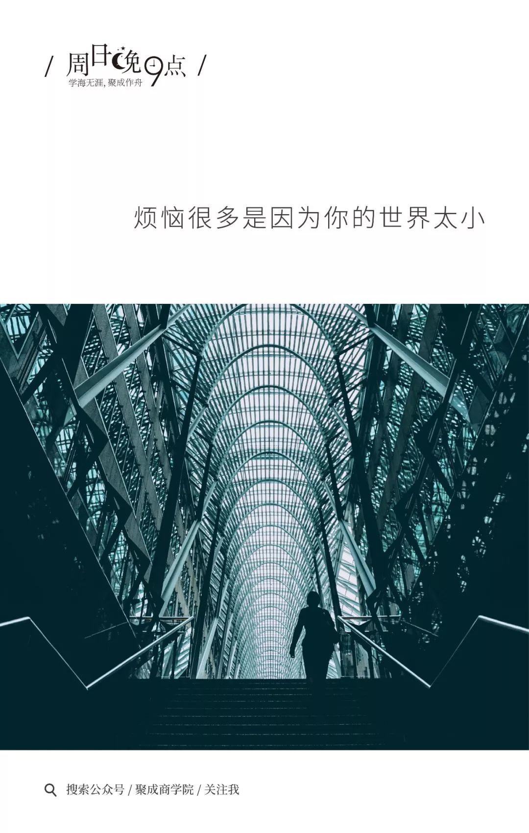 烦恼很多是因为你的世界太小