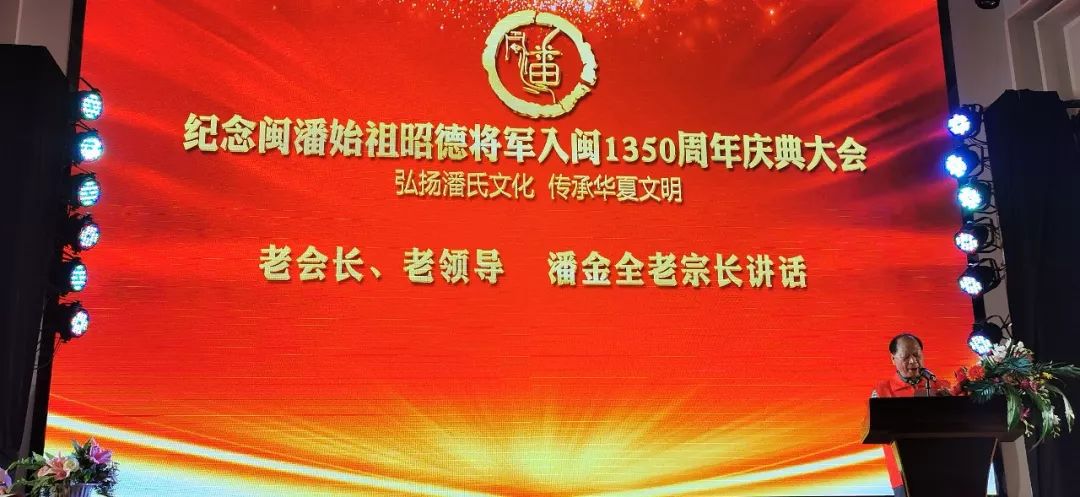 闽潘始祖昭德将军入闽1350周年庆典活动在泉隆重举行