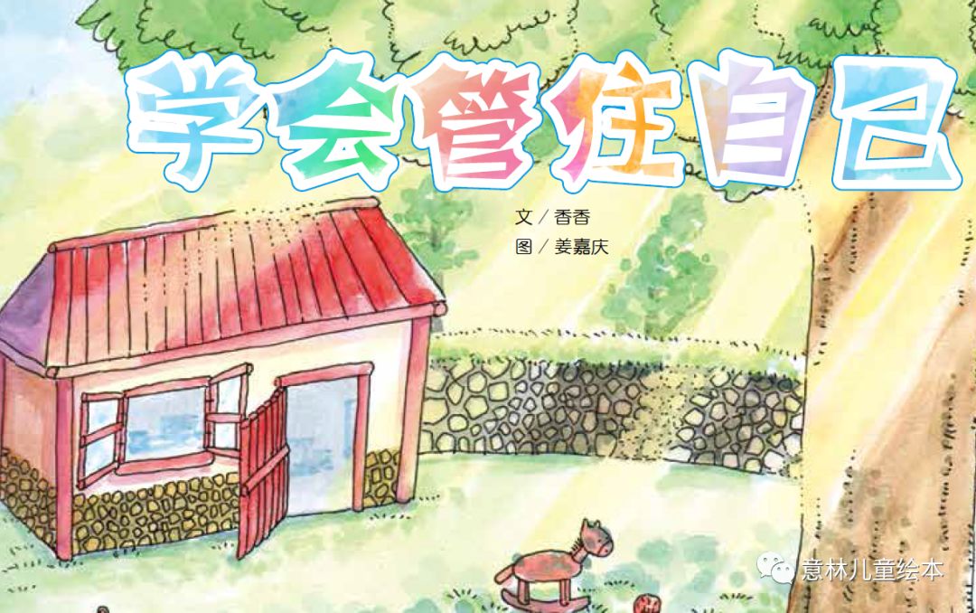 【国庆七天乐】假期最后一天《学会管住自己》