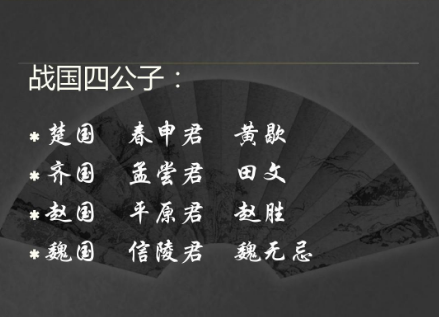 战国四公子孟尝君,信陵君,春申君,平原君,都有这样的结局?