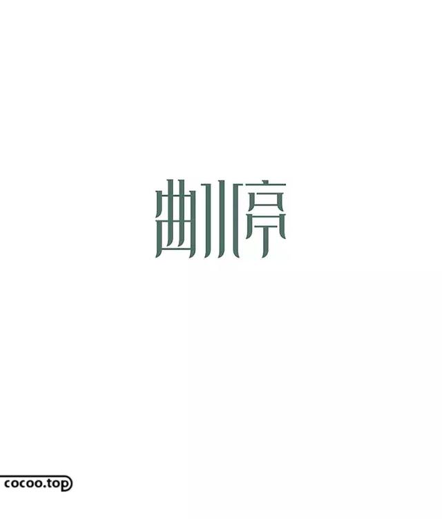汉字设计技巧笔形变化法