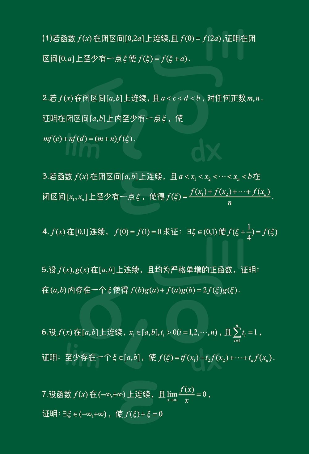 第七節 零點定理與介值定理第六節 連續性第五節 間斷點第四節 無窮小