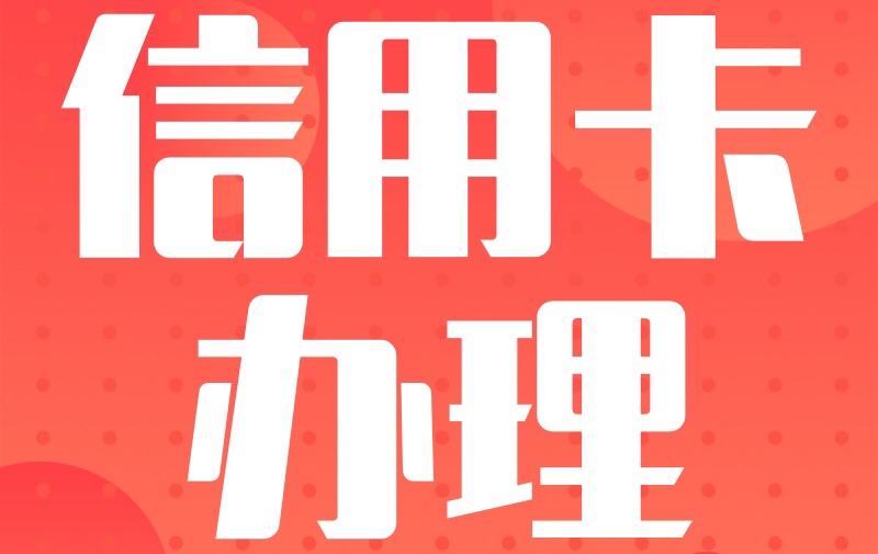 珍爱个人信用,信用创造价值信用卡作为我们普通人最方便的一种融资和