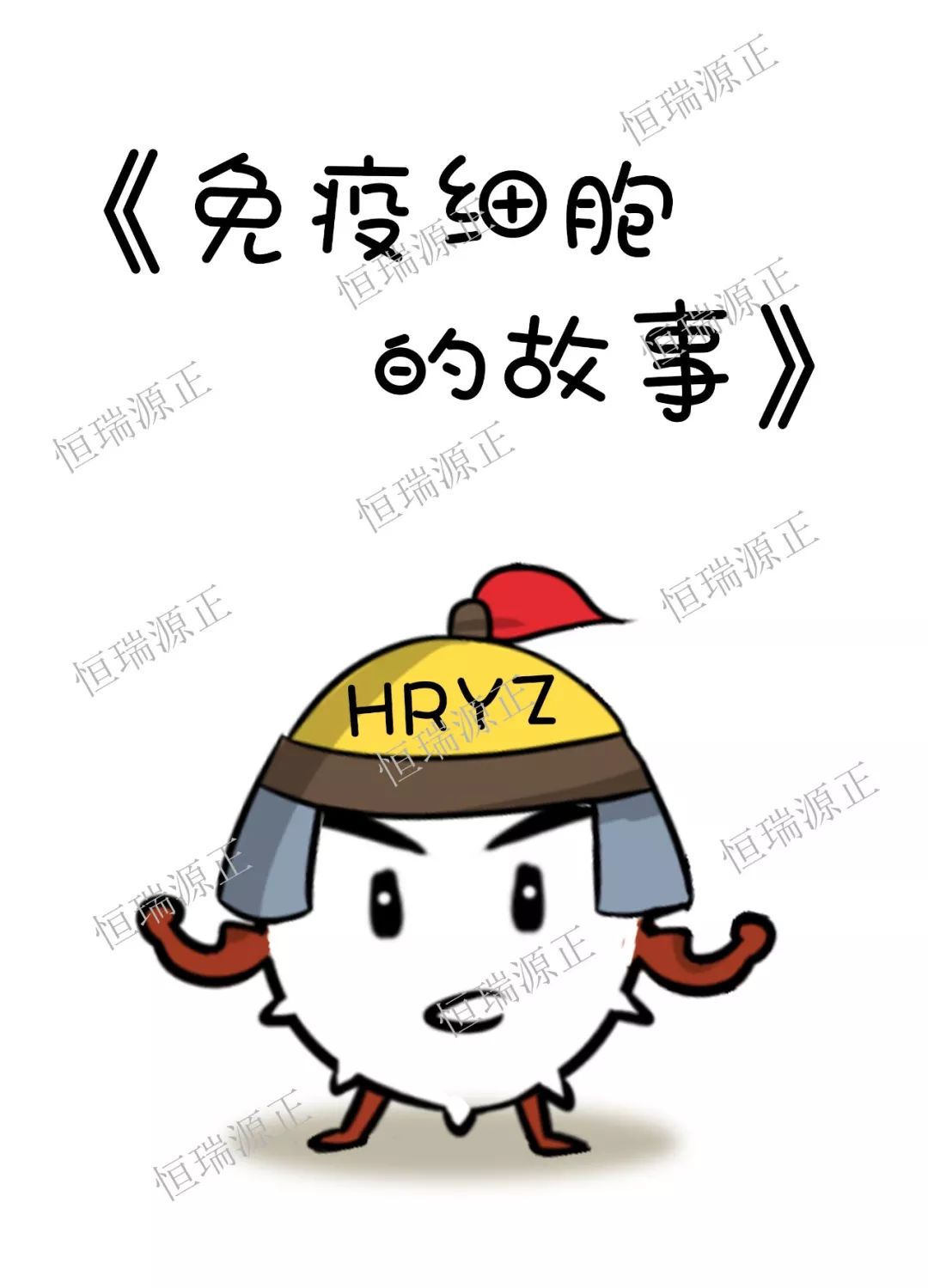 漫画|日夜守护你健康的的免疫细胞