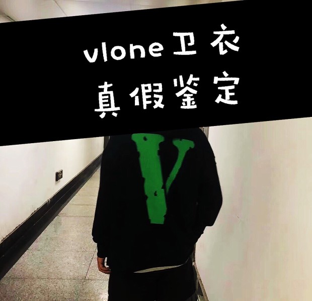 奢侈品真假鉴定干货分享潮牌vlone卫衣真假鉴定辨别真伪方法