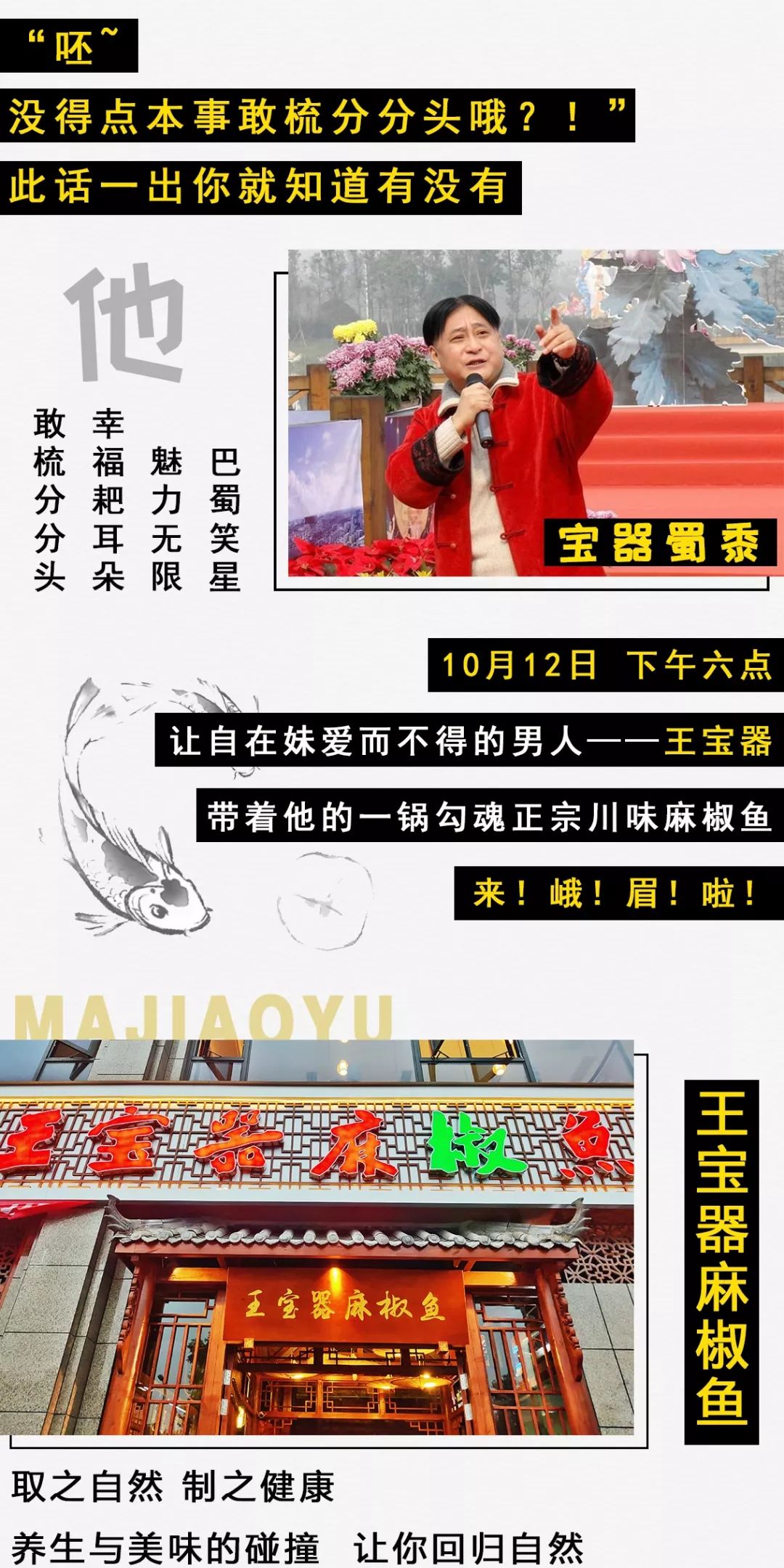 敢梳分分头的王宝器来峨眉了带着他的经典麻椒鱼与你零距离接触开业大