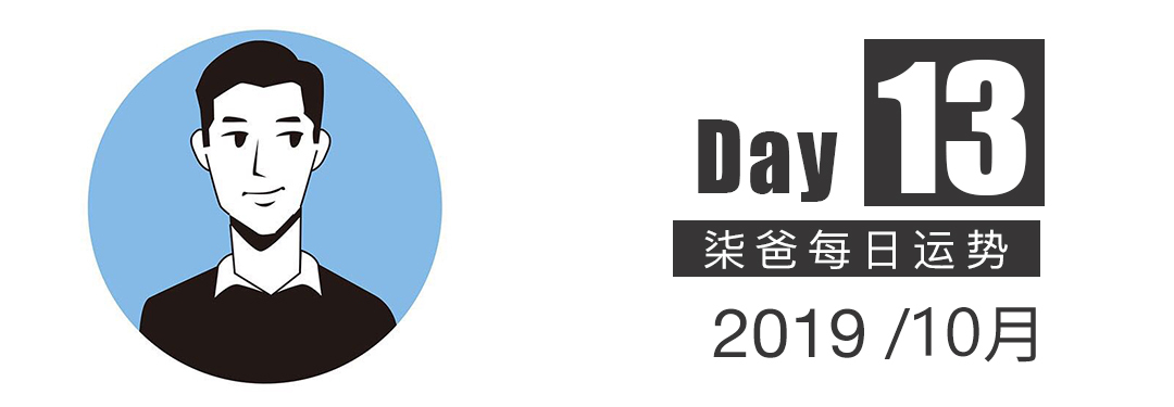 【柒爸日運10月13日】水瓶可能參加大型活動，雙魚開始關註心理學 星座 第1張