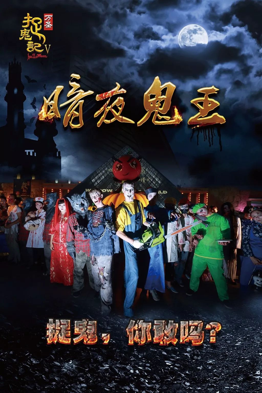 49元去长沙世界之窗捉鬼