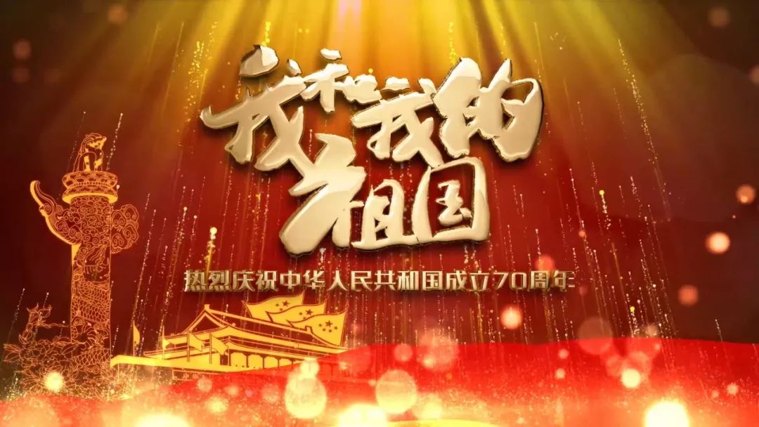 歌唱亲爱的祖国,致敬伟大的时代!