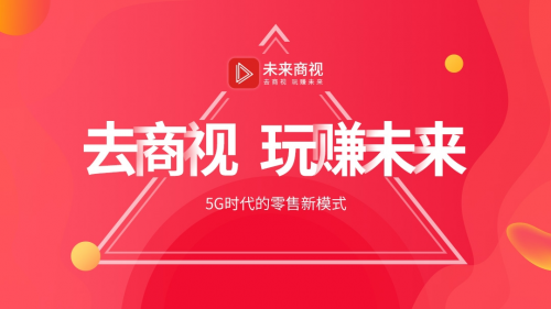 未来商视打通电商与直播5g时代的零售新模式