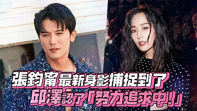 邱泽张钧甯2人公布恋情?网友惊呼,原来!