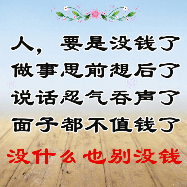 人没钱不如鬼不信你看