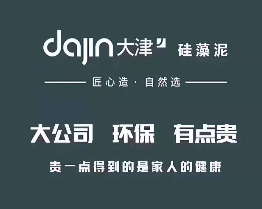 旧房翻新,零污染就选大津硅藻泥,惊喜价58元/平米!