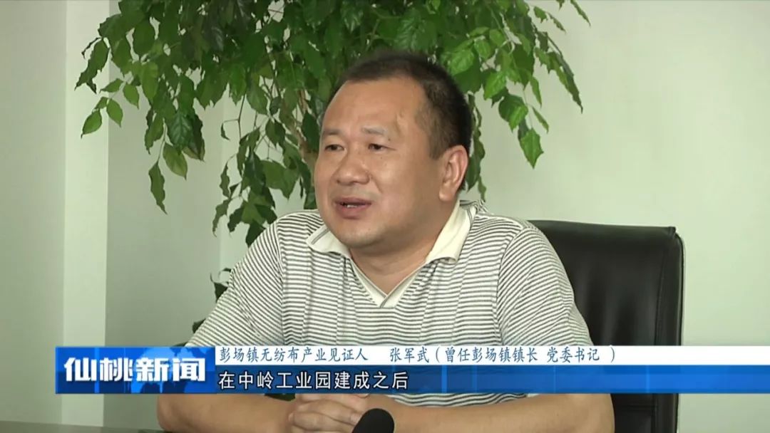 ▎彭场镇无纺布产业见证人 张军武(曾任彭场镇镇长
