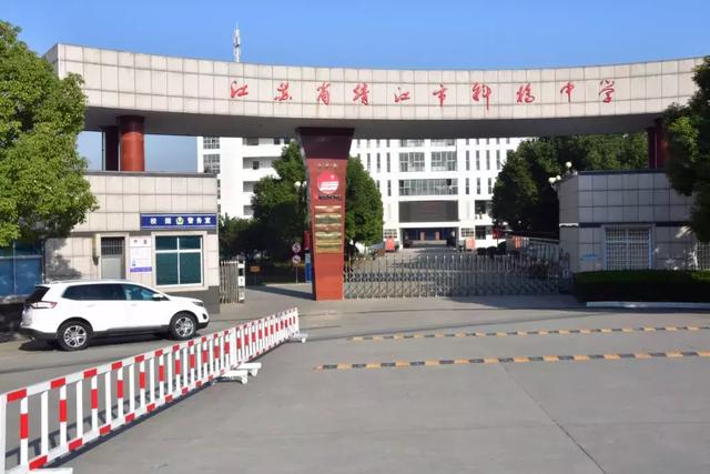 【江苏省靖江高级中学】 前身为"靖江县立