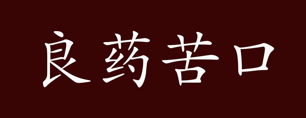 原创良药苦口的出处释义典故近反义词及例句用法成语知识