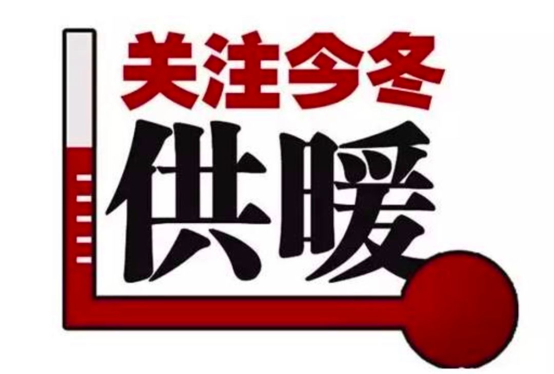 淄博开始交暖气费了,收费标准,时间和方式