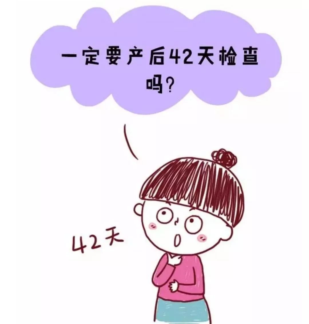 妇幼科普产后42天复查到底要不要去