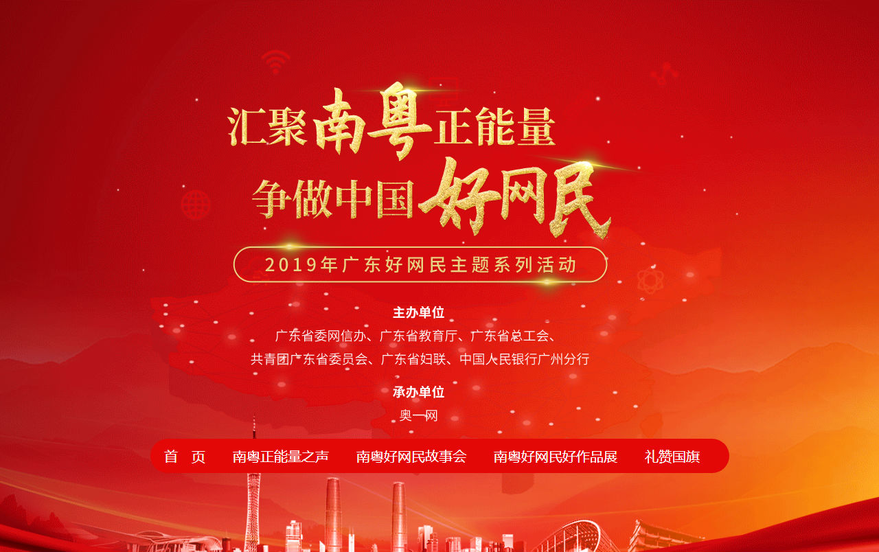 2019年汇聚南粤正能量争做中国好网民活动启动