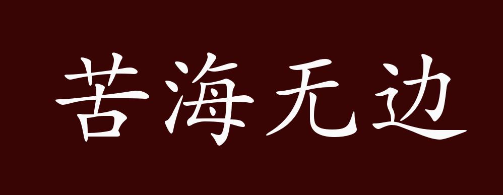 苦海无边的出处释义典故近反义词及例句用法成语知识