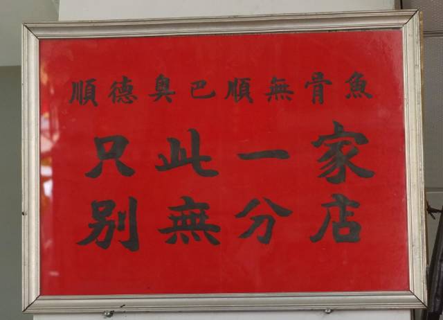 已经有20多年的历史奥巴顺饭店在顺德是一家颇有名气的老字号于是被冠