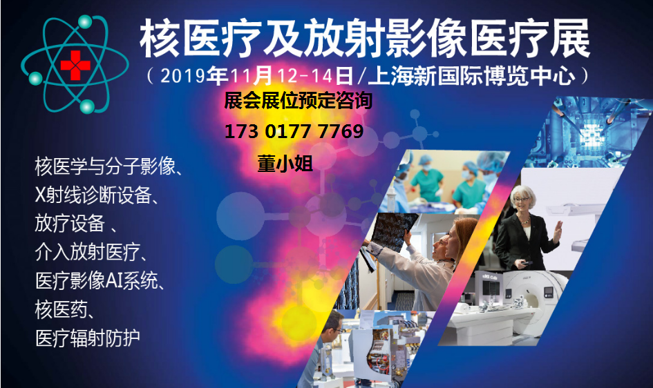 展会涉及的主要领域有实验核医学,临床核医学,放射生物学,临床放射