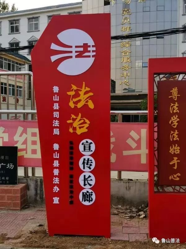 鲁山县司法局精心打造法治文化宣传阵地_普法