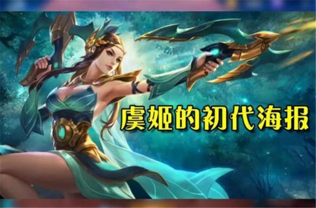 王者荣耀:虞姬的原画海报变化过三次,可你见过她的全身照吗?