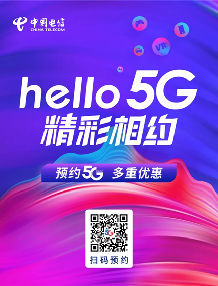 山东电信开启5g预约三大超值福利引爆200万用户抢先办理