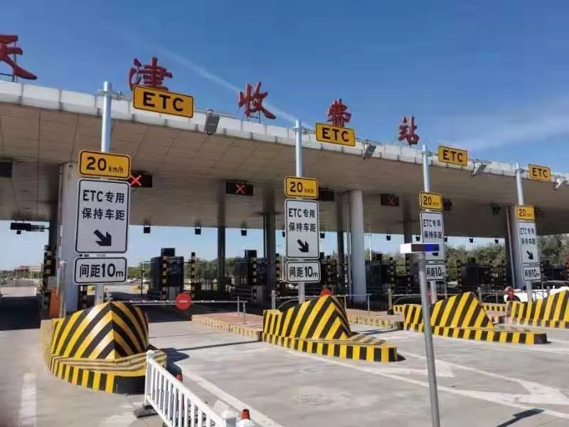 津滨高速十一国庆后新etc车道10月8日0点开通