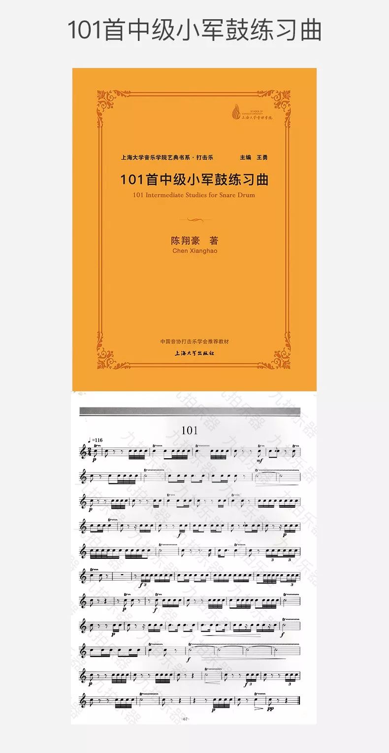 中国大陆第一位打击乐硕士陈翔豪编写的《小军鼓练习曲教材》登录九拍