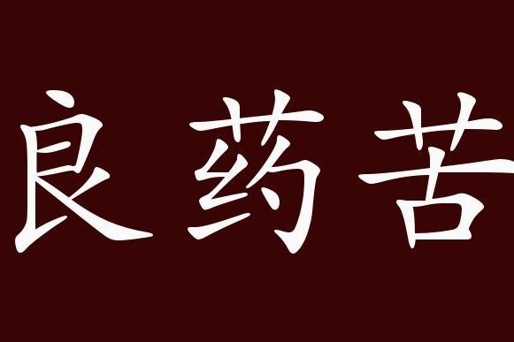 良藥苦口的出處釋義典故近反義詞及例句用法成語知識