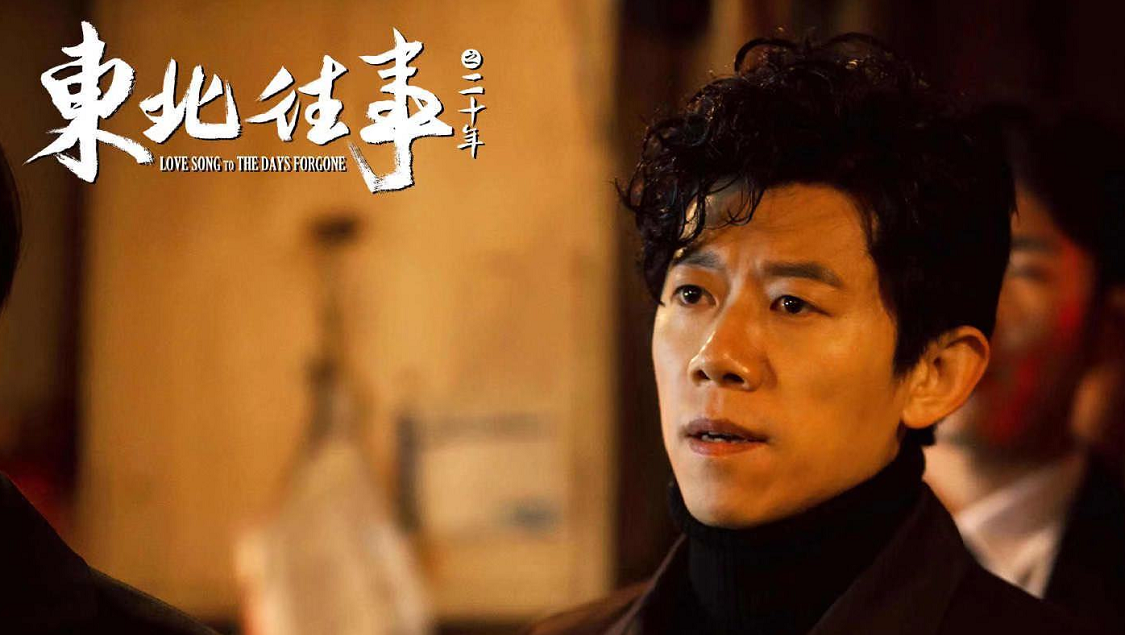 中楚汉秀:夏雨胡军新片《东北往事之二十年》,见证"热血岁月"