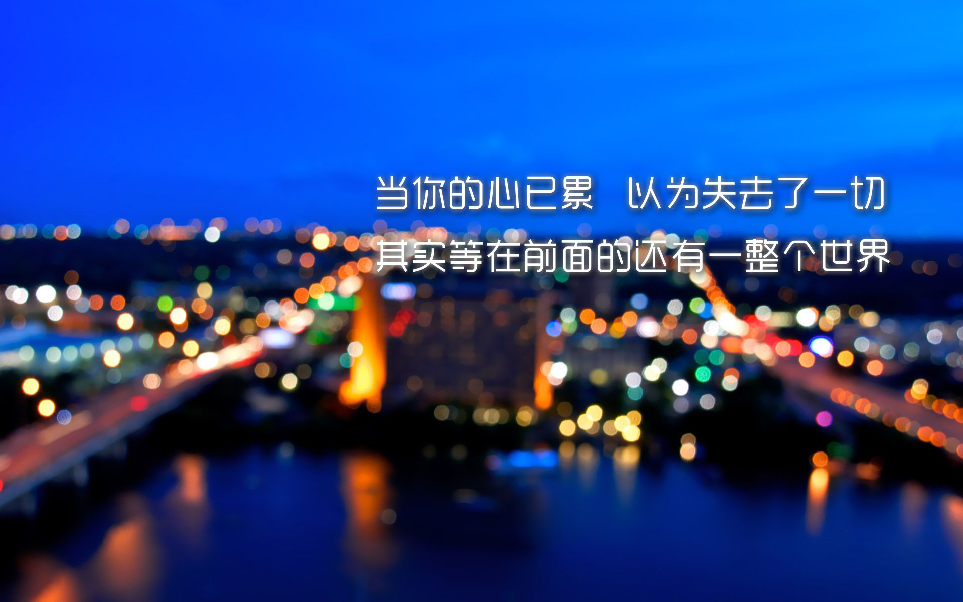 夜晚心情说说感悟生活 | 陌生的城市,愿有人陪你颠沛流离!
