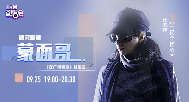 蒙面哥携《在广州等你》空降酷狗,自曝要创作1万首歌曲