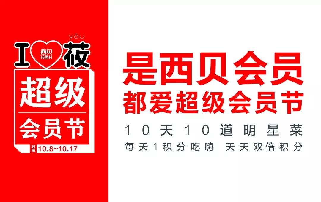 西贝莜面村西贝超级会员节来啦连续10天给你超级优惠