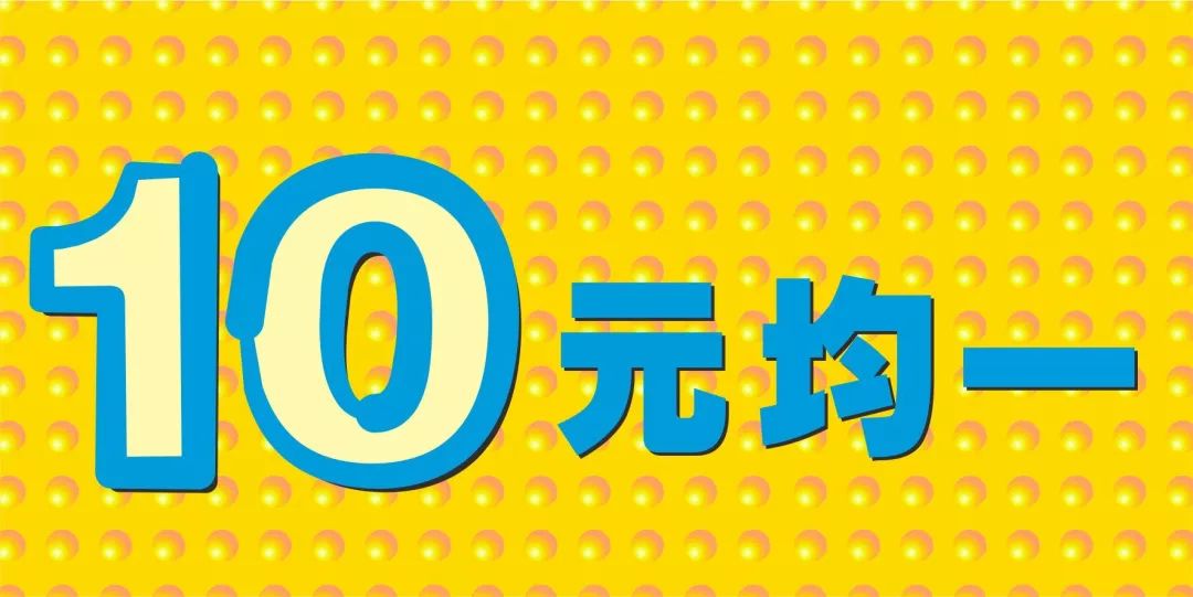 永旺十元均一又来啦连续14天快通知妈妈去扫货啦