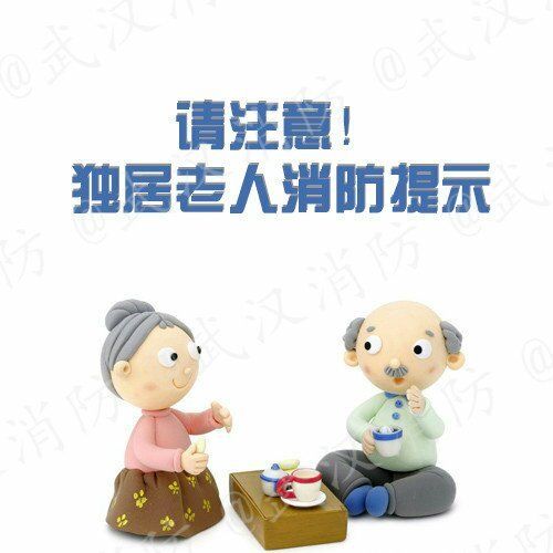 消防科普重阳节关注老人消防安全